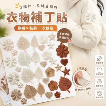 【熱銷新款】415衣物補丁貼 破洞布貼 鞋帽包包裝飾貼 米白米色卡其咖啡補丁貼自粘羽絨服刺繡衣服破洞修補裝飾貼花朵