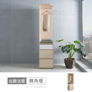 時尚屋 北歐法雪1.5尺轉角衣櫃 寬寬45x深59.8x高200公分 免運費/免組裝/衣櫃