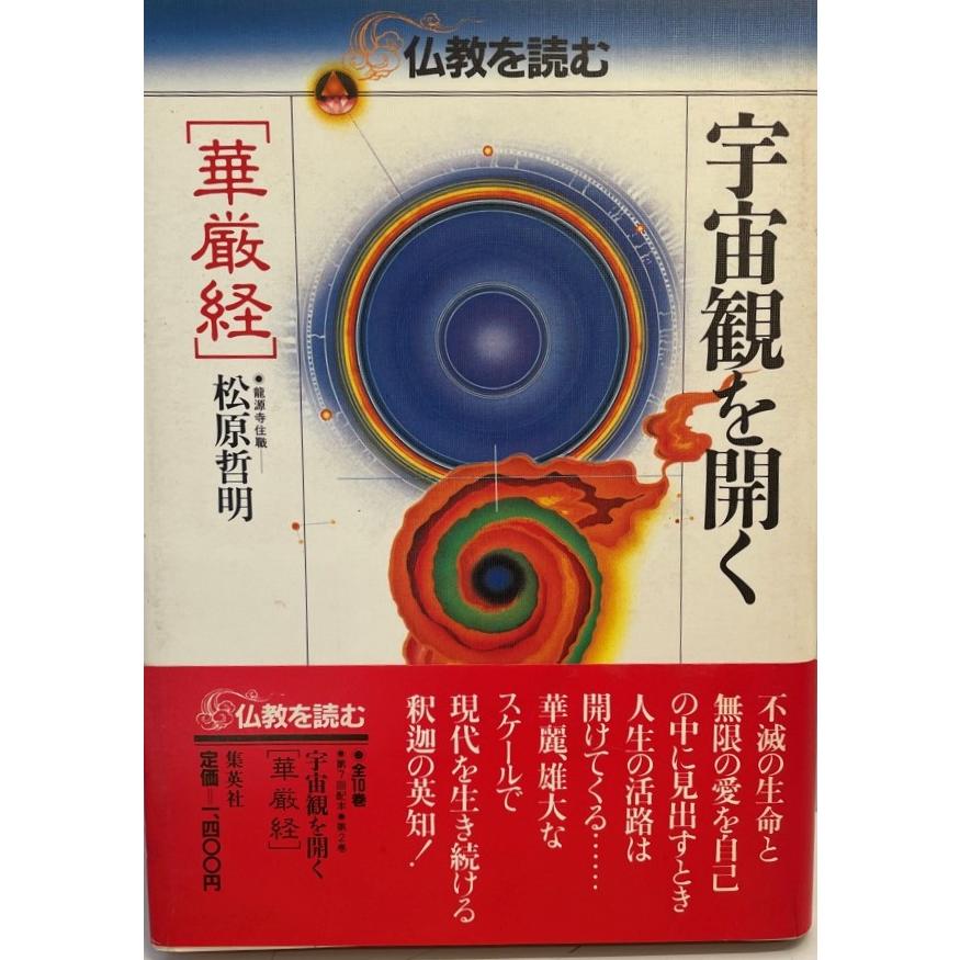 宇宙観を開く―華厳経 (仏教を読む (2)) 松原 哲明