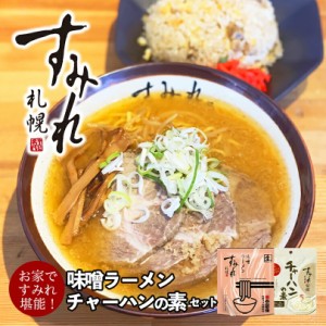 すみれ 味噌ラーメン・チャーハンの素札幌ラーメン 味噌ラーメン 炒飯 料理の素 調味料 有名店 北海道 お土産 ギフト プレゼン