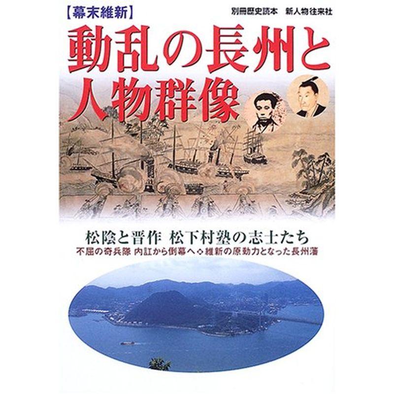 〈幕末維新〉動乱の長州と人物群像?松陰と晋作松下村塾の志士たち (別冊歴史読本 (15))