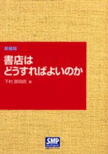 書店はどうすればよいのか 新装版 [本]