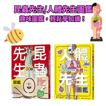 💛7號倉庫💛 幼福文化 昆蟲先生圖鑑 人體先生圖鑑 趣味圖鑑，輕鬆學人體昆蟲！