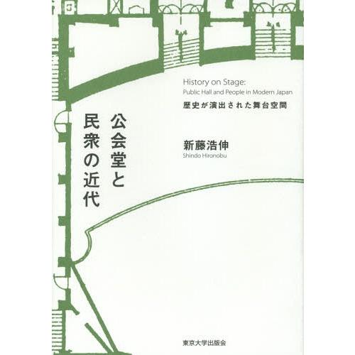 公会堂と民衆の近代 歴史が演出された舞台空間