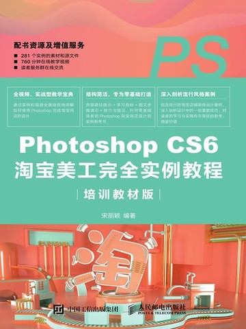 【電子書】Photoshop CS6淘宝美工完全实例教程：培训教材版