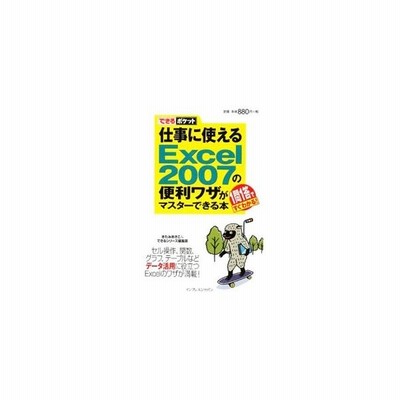 仕事に使えるｅｘｃｅｌ ２００７の便利ワザがマスターできる本 １問１答ですぐわかる できるポケット きたみあきこ 著者 インプレスジャパン 著者 通販 Lineポイント最大get Lineショッピング