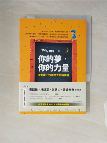 【書寶二手書T3／心理_V7D】你的夢，你的力量-潛意識工作者哈克的解夢書_黃士鈞.哈克