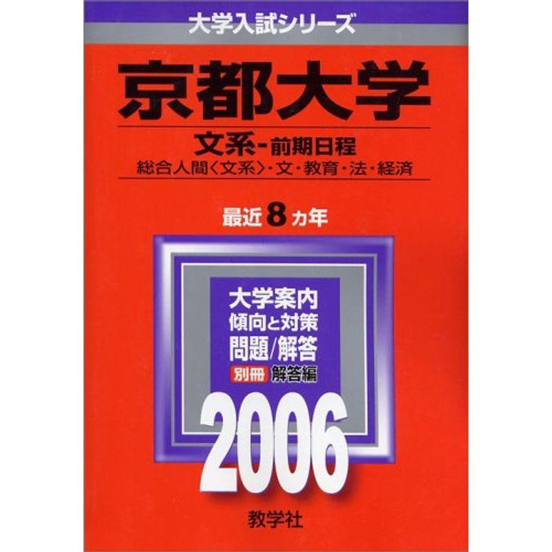 京都大学（文系?前期日程） 総合人間（文系）・文・教育・法・経済学部