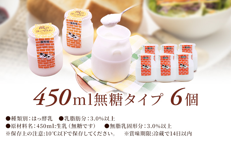 風のヨーグルト（450ml）無糖タイプ×6個