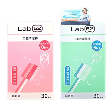 Lab 52 齒妍堂 口腔清潔棒30入(0m+/6m+)★衛立兒生活館★