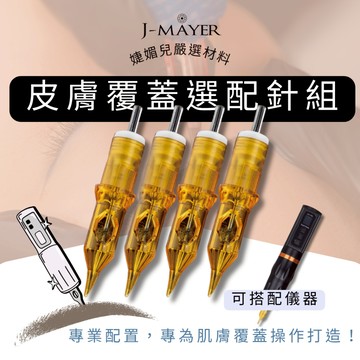 皮膚覆蓋針組 夏安針 一體針 皮膚覆蓋針 夏安機 機器針 刺青機 紋身 紋身機 色料 紋身色料 婕媚兒