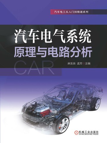 【電子書】汽车电气系统原理与电路分析