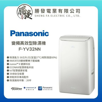 【Panasonic/國際牌】16L 變頻除濕機 F-YV32NN