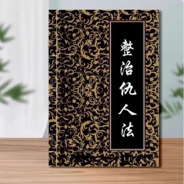 【墨香書苑】🔥整治仇人法 典藏版高清黑白紙質 民俗文化經典傳承 負能量化解衝突防身書籍 簡體中文