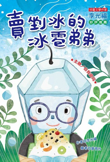 【電子書】賣剉冰的冰雹弟弟：自我認同