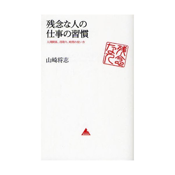 残念な人の仕事の習慣 山崎将志