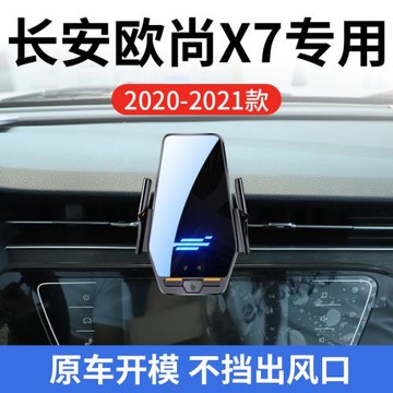 長安歐尚X7專用車載無線充支架20-21款智能感應充電導航手機支架
