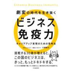 劇変の時代を生き抜くビジネス免疫力