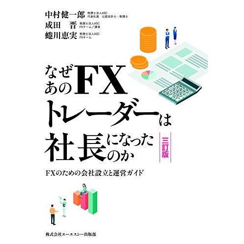 なぜあのFXトレーダーは社長になったのか 三訂版 ~FXのための会社設立と運営ガイド