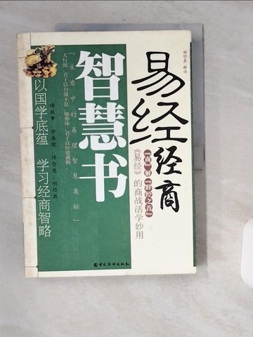 【書寶二手書T6／社會_T8C】易經經商智慧書_簡體_姬明春