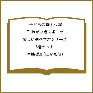 子どもの貧困・LGBT・障がい者スポーツ 楽しい調べ学習シリーズ 3巻セット 中嶋哲彦