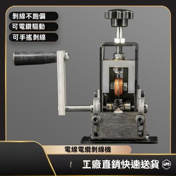 剝線機 電線剝線機 剝線器 手動剝線器 小型剝線機 自動手動廢舊電線去皮神器舊銅線去皮廢銅線剝皮機