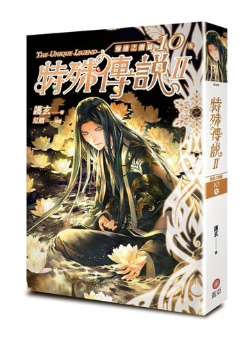 特殊傳說Ⅱ恆遠之晝篇（10完）[二手書_良好]