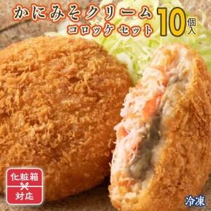 ふるさと納税 ギフト（ 化粧箱発送 ）かにみそ クリームコロッケ 10個 カジマ かに カニ 蟹 冷凍 惣菜 コロッケ 海鮮 茨城県大洗町