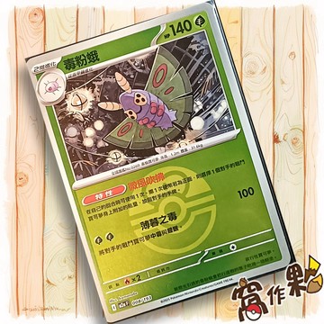 【窩作夥】毒粉蛾 M2a 008 閃卡 屬性閃 球閃 超級進化夢想ex 寶可夢 PTCG 中文版單卡