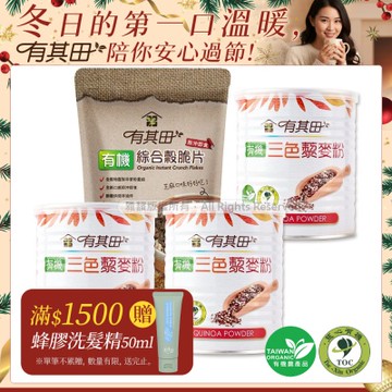 【有其田】雅虎獨家-有機藜麥脆片早餐組(三色藜麥粉x3罐+黑芝麻穀脆片x1包)