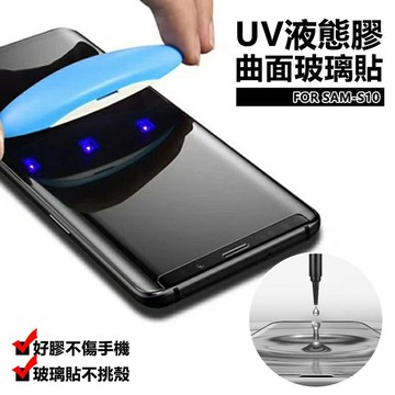 【嚴選外框】 三星 S10 曲面 全玻璃 奈米 液態 UV膠 光學膠 全貼合 鋼化 玻璃貼 保護貼 9H 3D