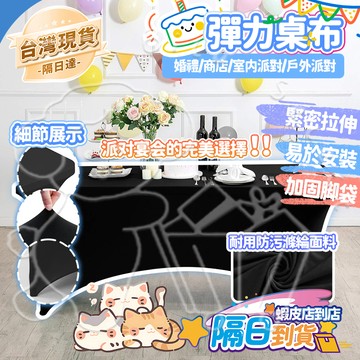 🚀臺灣現貨 隔日達✨彈性桌布 彈力桌布 彈力桌套 會議桌巾 會議桌布 桌巾長方形 黑色桌布 素面桌巾 桌布 桌套 長桌巾