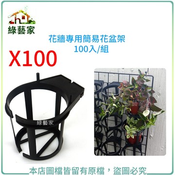 【綠藝家】花牆專用簡易花盆架100/組(9~10.5CM適用3~3.5吋盆)專利設計