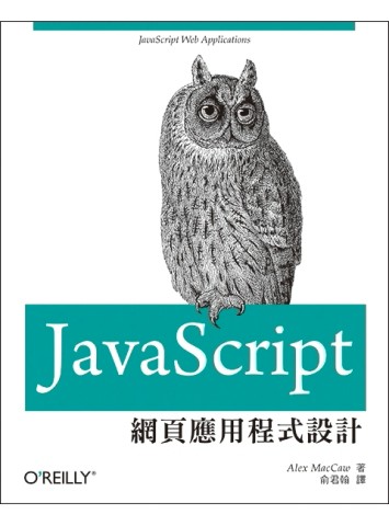 JavaScript網頁應用程式設計[二手書_良好]