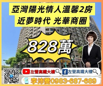 亞灣R7捷運綠地合一陽光情人溫馨2房 左營高鐵大樓｜高雄市前鎮區鄭和南路