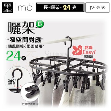 【九元生活百貨】9uLife 墨 長曬架/24夾 JW3559 吊巾架 曬襪架 曬衣架 MIT