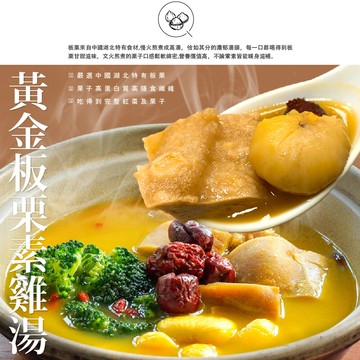 巧食家黃金板栗素雞湯 - 帶料湯底 1.2kg/3-4人份/袋 (免運)