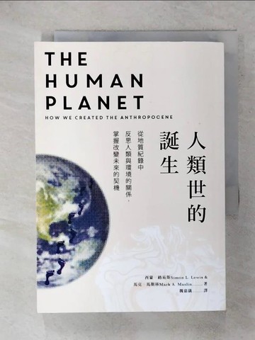 【書寶二手書T1／大學理工醫_FT4】人類世的誕生_西蒙．路易斯（Simon Lewis）, 馬克．馬斯林（Mark Maslin）,  魏嘉儀