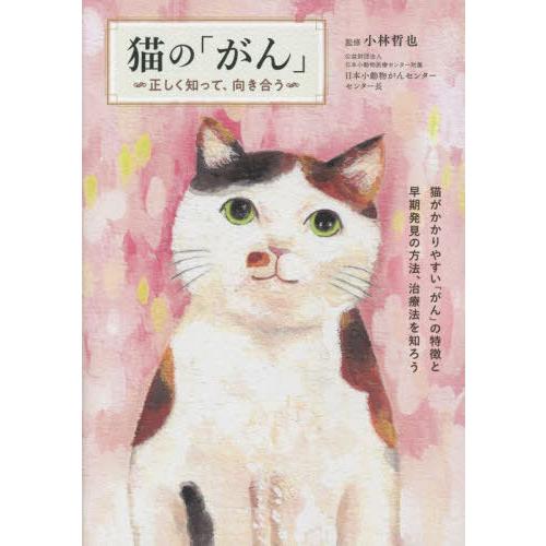 猫の がん 正しく知って,向き合う