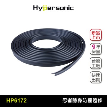 Hypersonic HP6172 忍者隱身防撞邊條 防碰條 車門防撞防刮