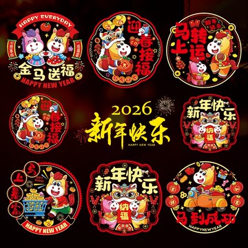 窗花 2026雙面加厚窗贴 馬年窗花 臥室玻璃貼 新年剪紙窗花 春節福字靜電貼
