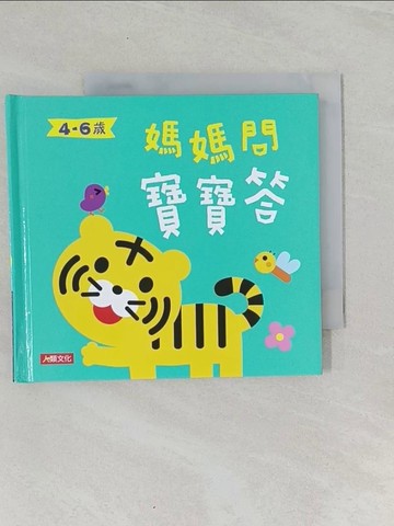【書寶二手書T1／少年童書_UQ2】媽媽問寶寶答4～6歲_海豚低幼館