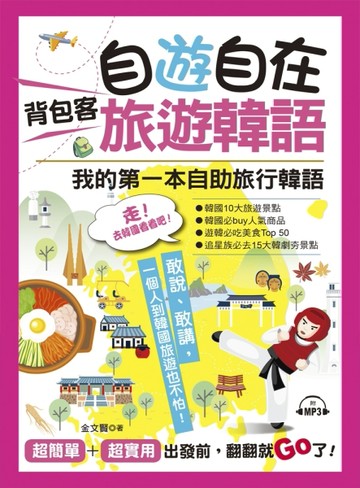 自遊自在 背包客旅遊韓語[二手書_全新]