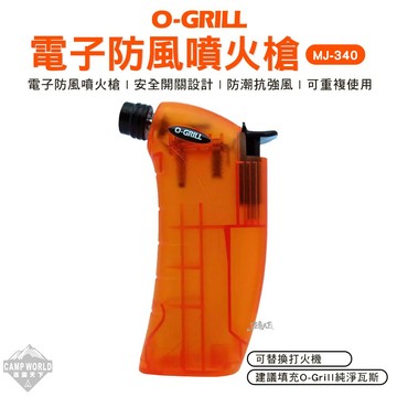 噴槍 O-Grill MJ-340電子防火噴槍 電子防火噴槍 打火機噴火槍 電子噴槍 露營 逐露天下