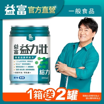 【益富】益力壯給力 優蛋白高鈣配方-原味無糖 250mlx24入(8入*3組)-加碼贈2罐