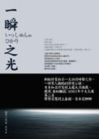 一瞬之光[二手書_普通]