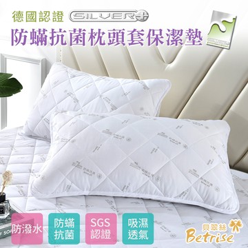 【Betrise貝翠絲】五星等級 德國銀離子防蹣抗菌防潑水保潔枕頭套(2入組)