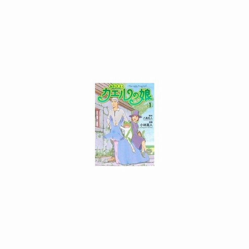 みにくいカエルの娘 １ ヤングジャンプｃ 小林嵩人 著者 通販 Lineポイント最大get Lineショッピング