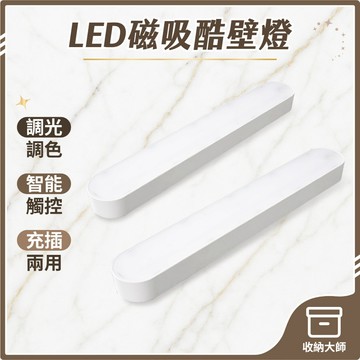 台灣現貨 酷斃燈 可充電 磁吸式 LED燈條 小夜燈 USB燈管 酷壁燈 USB燈條 檯燈 化妝燈 收納大師