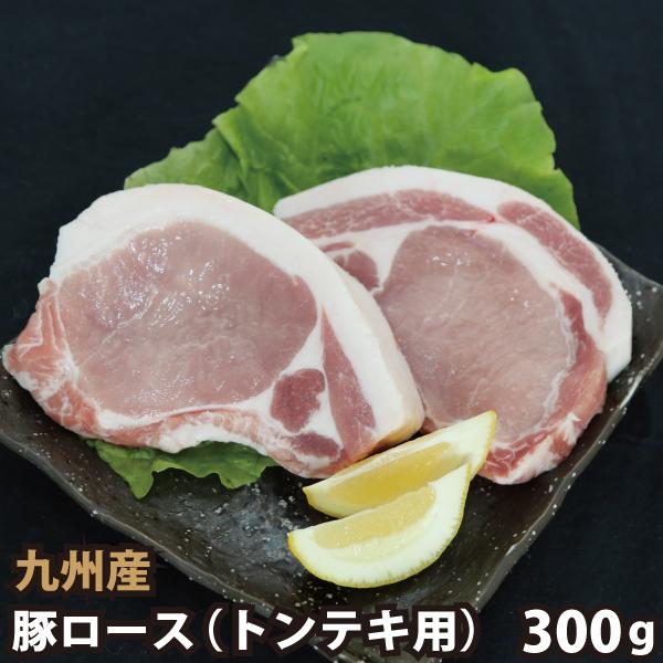 九州産 豚ローストンテキ用 (タレ付き) 計300g(150g×2枚) 豚肉 国産 国内産